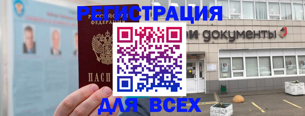 купить прописку в Борисоглебске